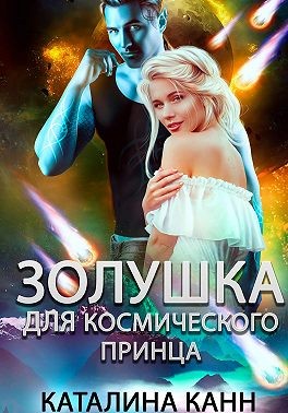 Канн Каталина - Золушка для космического принца