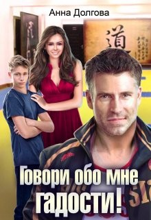 Долгова Анна - Говори обо мне гадости!