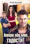 Долгова Анна - Говори обо мне гадости!