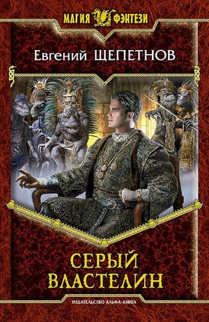 Щепетнов Евгений - Серый властелин