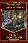 Щепетнов Евгений - Серый властелин
