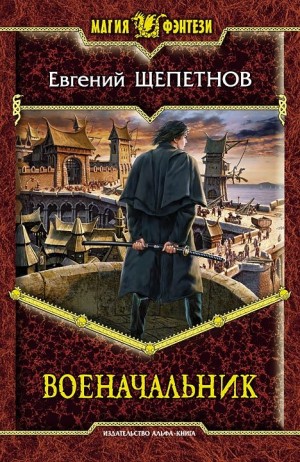 Щепетнов Евгений - Военачальник