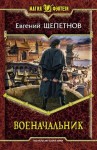 Щепетнов Евгений - Военачальник
