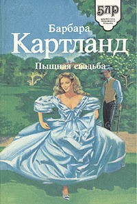 Картленд Барбара - Пышная свадьба