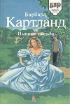 Картленд Барбара - Пышная свадьба