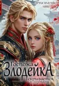 Госпожа Злодейка скрывается в тумане