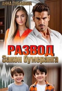 Зубавина Анна - Развод. Закон бумеранга