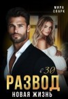 Спарк Мира - Развод в 30. Новая жизнь