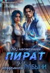 Ош Наталия - (Не)настоящий пират для поддельной рабыни