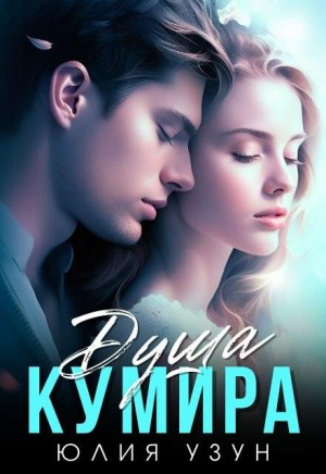 Узун Юлия - Душа кумира
