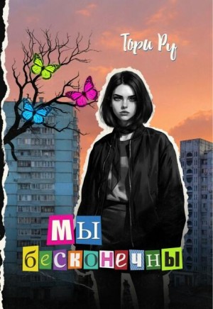 Ру Тори - Мы бесконечны