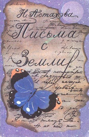 Астахова Наталья - Письма с Земли. Сборник