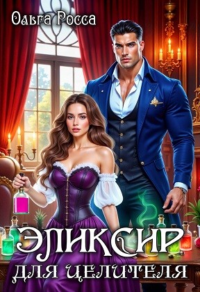 Росса Ольга - Эликсир для целителя
