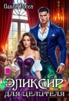Росса Ольга - Эликсир для целителя