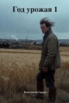 Градов Константин - Год урожая 1