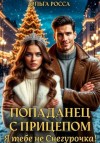 Росса Ольга - Попаданец с прицепом. Я тебе не Снегурочка!