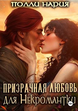 Полли Нария - Призрачная любовь для некромантки