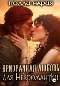 Призрачная любовь для некромантки