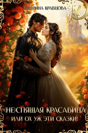 Кравцова Катерина - (Не)спящая красавица, или Ох уж эти сказки!