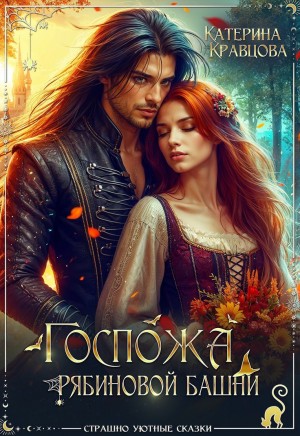 Кравцова Катерина - Госпожа Рябиновой башни