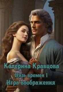 Кравцова Катерина - Вязь времен-1. Игра воображения
