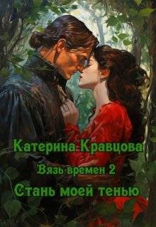 Кравцова Катерина - Вязь времен-2. Стань моей тенью
