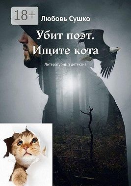 Сушко Любовь - Убит поэт. Ищите кота. Литературный детектив