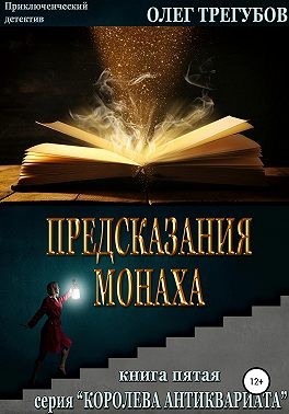 Трегубов Олег - Предсказания монаха