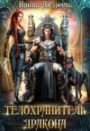 Андреева Ирина Валерьевна - Телохранитель дракона