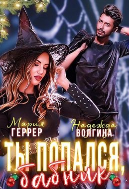 Волгина Надежда, Геррер Мария - Ты попался, бабник!
