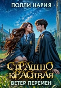 Страшно красивая. Ветер перемен