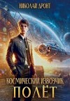 Дронт Николай - Полет