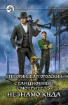 Шаргородский Григорий - Станционный смотритель. Незнамо куда