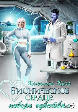 Канн Каталина - Бионическое сердце: поверь чувствам