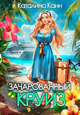 Канн Каталина - Зачарованный круиз