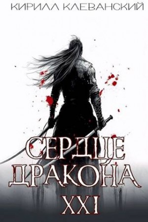 Клеванский Кирилл - Сердце Дракона. Предпоследний том. Часть 2