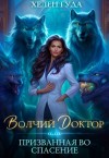 Гуда Хелен, Сказка Агния - Волчий доктор, или Призванная во спасение