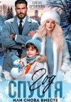 Архипова Елена - Год спустя, или снова вместе
