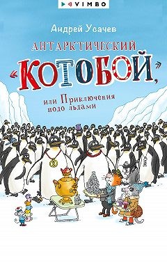 Усачев Андрей - Антарктический «Котобой», или Приключения подо льдами