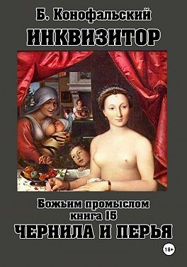 Конофальский Борис - Инквизитор. Божьим промыслом. Книга 15. Чернила и перья
