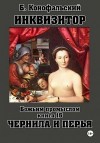 Конофальский Борис - Инквизитор. Божьим промыслом. Книга 15. Чернила и перья