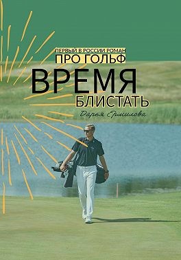 Ермилова Дарья - Время блистать