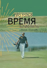 Время блистать