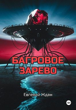 Ждан Евгений - Багровое зарево