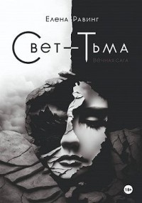 Свет – Тьма. Вечная сага. Часть 2