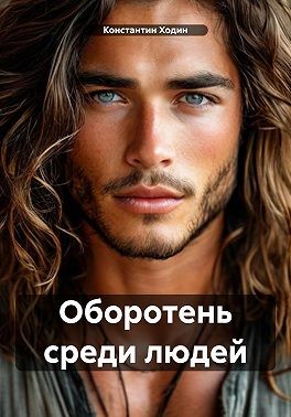 Ходин Константин Владимирович - Оборотень среди людей
