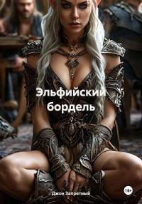 Эльфийский бордель