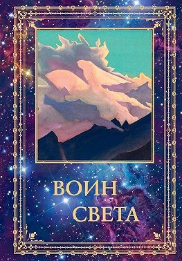 Шапошникова Людмила, Шапошникова Л - Воин Света. Том 1