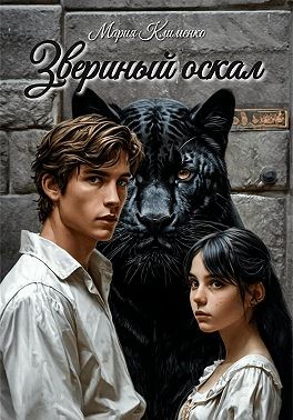 Клименко Мария - Звериный оскал