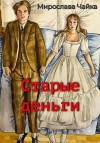 Чайка Мирослава - Старые деньги